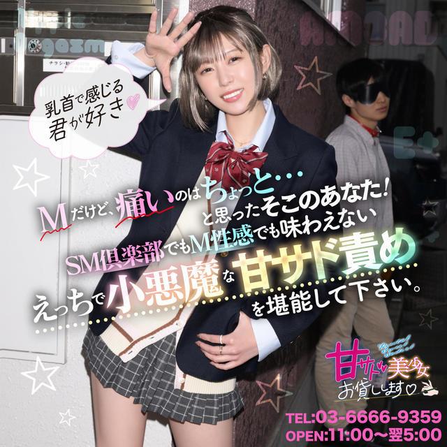 甘サド美少女お貸しします。 | E+